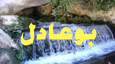 a waterfall with the word relax written on it at دوار المروج بوعادل تاونات in Taounate